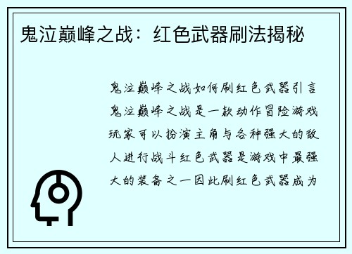 鬼泣巅峰之战：红色武器刷法揭秘
