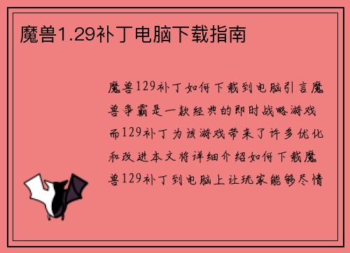 魔兽1.29补丁电脑下载指南