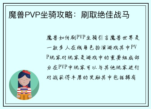 魔兽PVP坐骑攻略：刷取绝佳战马