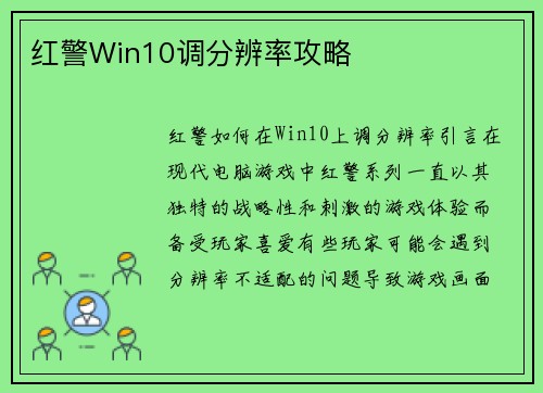 红警Win10调分辨率攻略