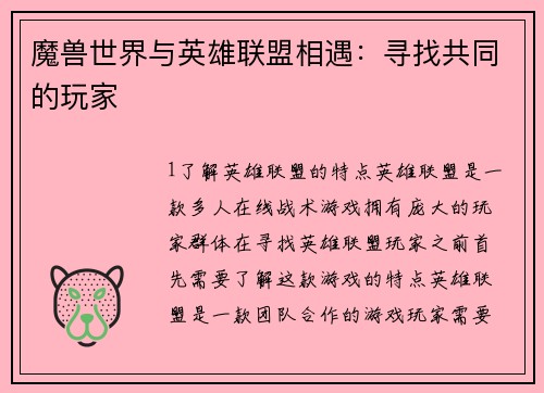 魔兽世界与英雄联盟相遇：寻找共同的玩家