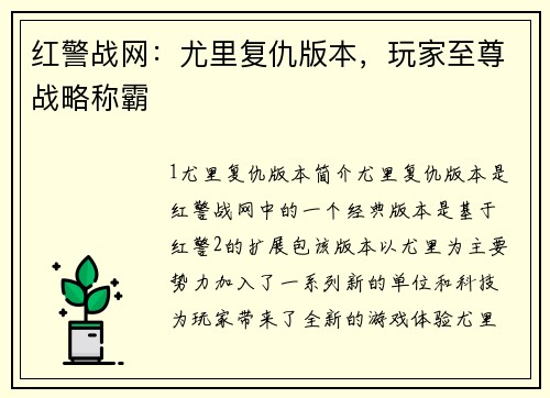红警战网：尤里复仇版本，玩家至尊战略称霸