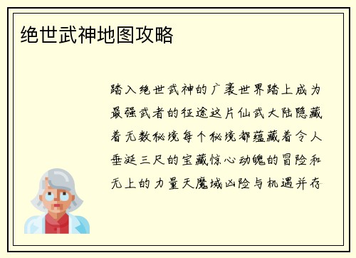 绝世武神地图攻略