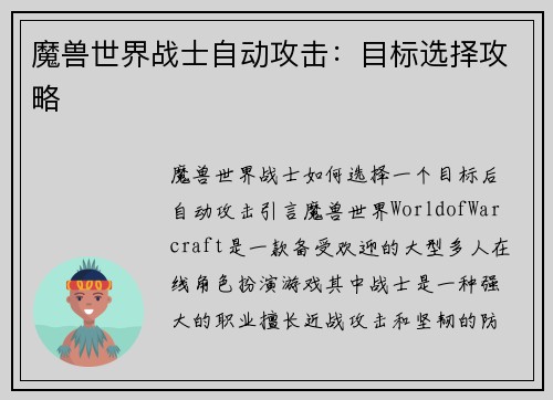 魔兽世界战士自动攻击：目标选择攻略