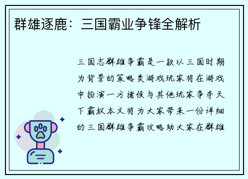 群雄逐鹿：三国霸业争锋全解析