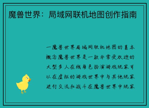 魔兽世界：局域网联机地图创作指南