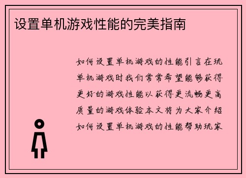 设置单机游戏性能的完美指南