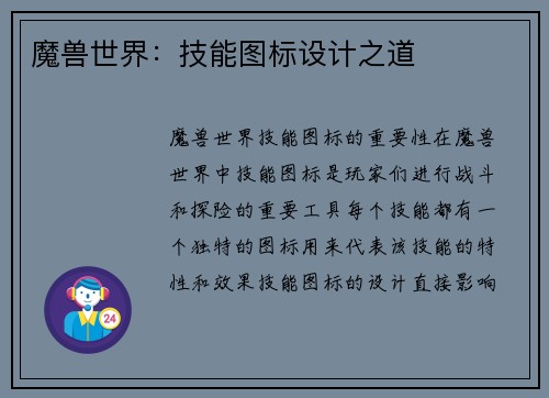 魔兽世界：技能图标设计之道