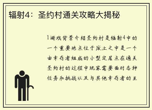 辐射4：圣约村通关攻略大揭秘