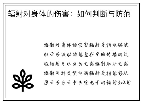 辐射对身体的伤害：如何判断与防范