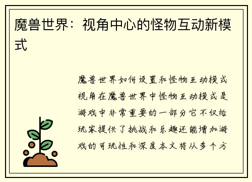魔兽世界：视角中心的怪物互动新模式