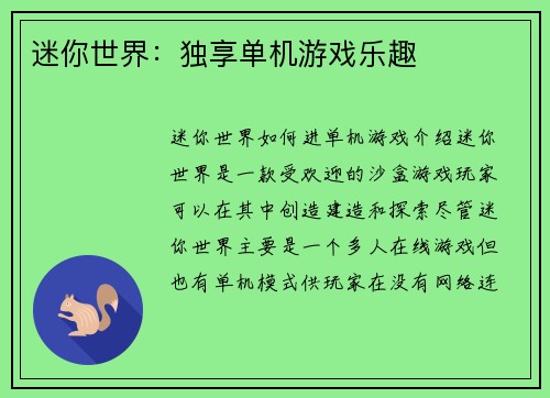 迷你世界：独享单机游戏乐趣