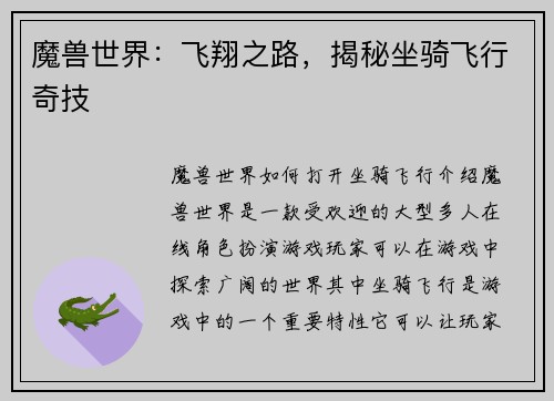 魔兽世界：飞翔之路，揭秘坐骑飞行奇技