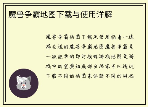 魔兽争霸地图下载与使用详解