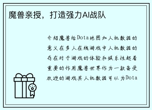 魔兽亲授，打造强力AI战队