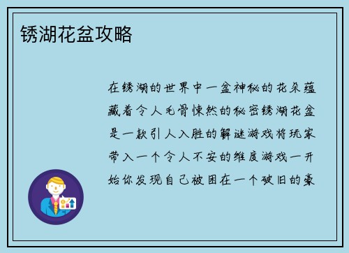 锈湖花盆攻略
