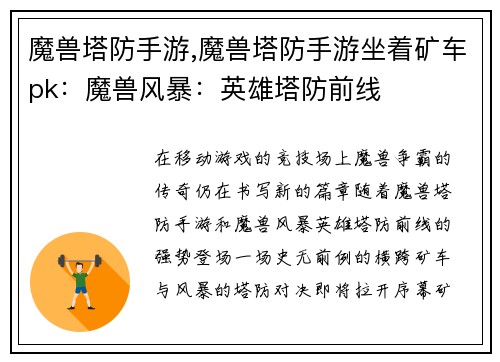 魔兽塔防手游,魔兽塔防手游坐着矿车pk：魔兽风暴：英雄塔防前线