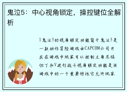 鬼泣5：中心视角锁定，操控键位全解析