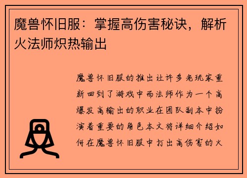 魔兽怀旧服：掌握高伤害秘诀，解析火法师炽热输出