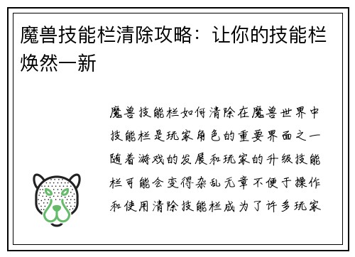 魔兽技能栏清除攻略：让你的技能栏焕然一新