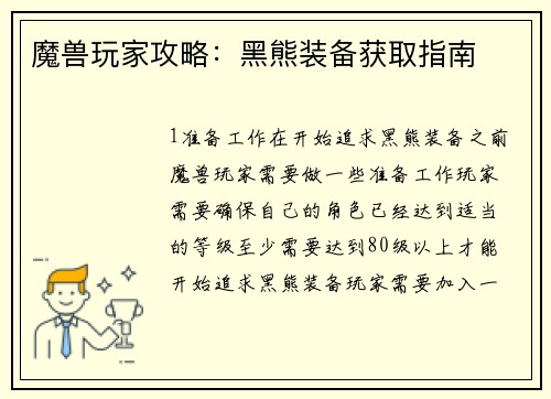 魔兽玩家攻略：黑熊装备获取指南