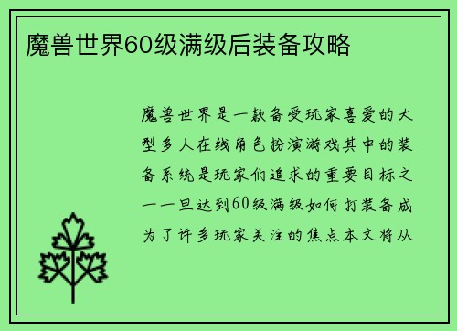 魔兽世界60级满级后装备攻略