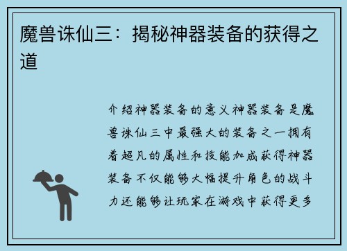 魔兽诛仙三：揭秘神器装备的获得之道