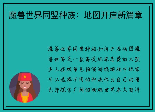 魔兽世界同盟种族：地图开启新篇章