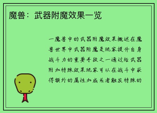 魔兽：武器附魔效果一览
