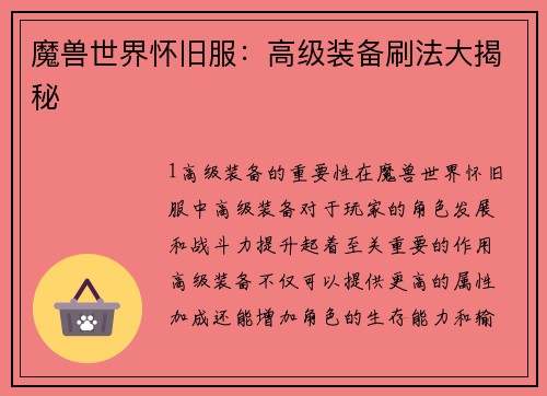 魔兽世界怀旧服：高级装备刷法大揭秘