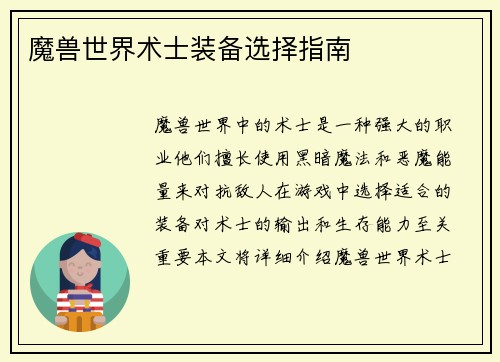 魔兽世界术士装备选择指南