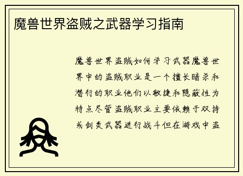 魔兽世界盗贼之武器学习指南