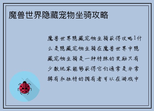 魔兽世界隐藏宠物坐骑攻略