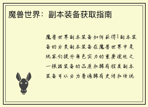 魔兽世界：副本装备获取指南