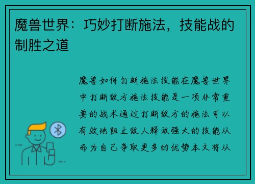 魔兽世界：巧妙打断施法，技能战的制胜之道