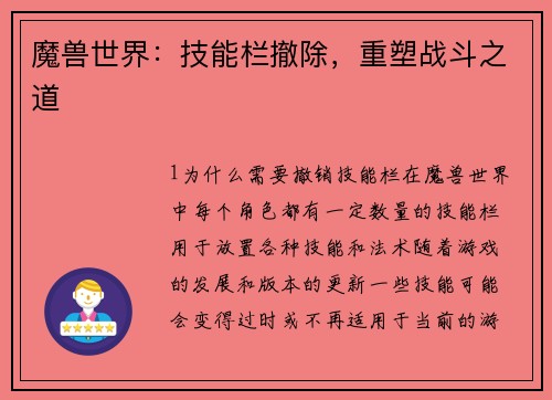 魔兽世界：技能栏撤除，重塑战斗之道