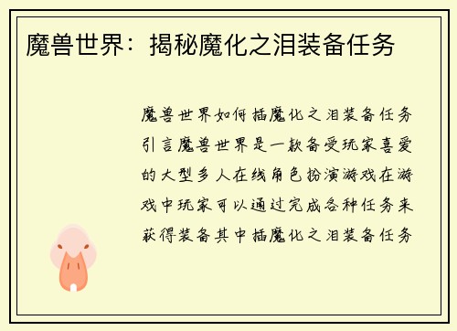 魔兽世界：揭秘魔化之泪装备任务