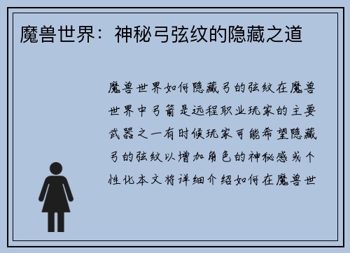 魔兽世界：神秘弓弦纹的隐藏之道