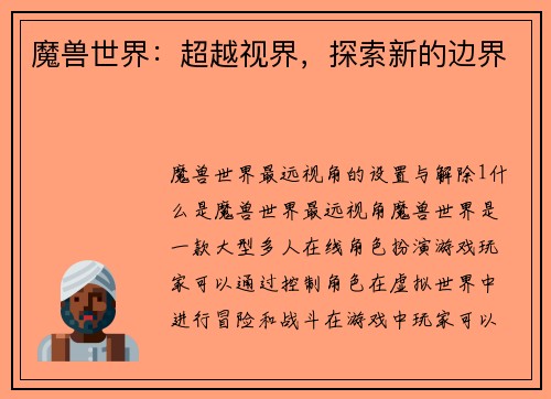 魔兽世界：超越视界，探索新的边界