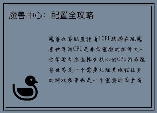 魔兽中心：配置全攻略