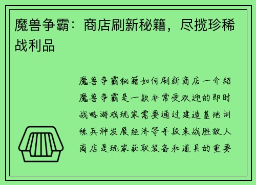 魔兽争霸：商店刷新秘籍，尽揽珍稀战利品