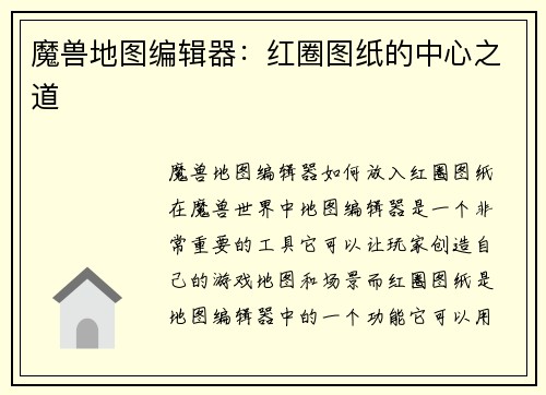 魔兽地图编辑器：红圈图纸的中心之道