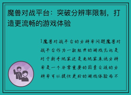 魔兽对战平台：突破分辨率限制，打造更流畅的游戏体验