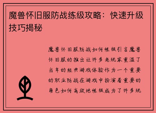 魔兽怀旧服防战练级攻略：快速升级技巧揭秘