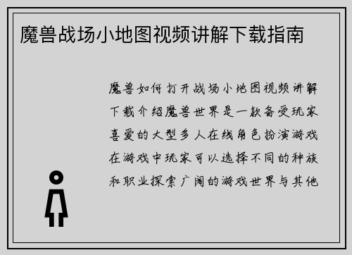 魔兽战场小地图视频讲解下载指南