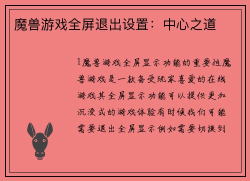 魔兽游戏全屏退出设置：中心之道