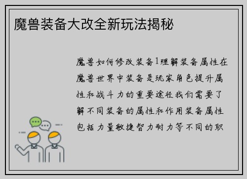 魔兽装备大改全新玩法揭秘