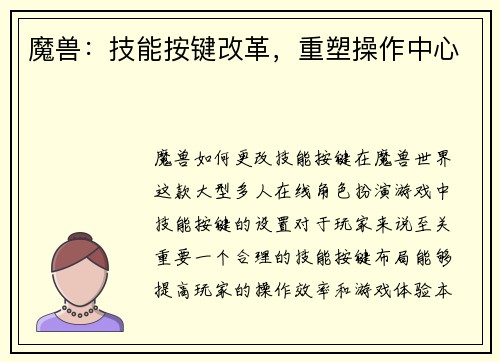魔兽：技能按键改革，重塑操作中心