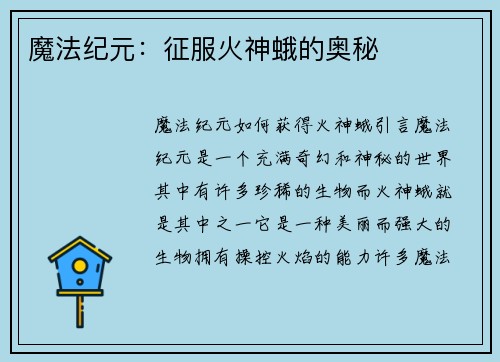 魔法纪元：征服火神蛾的奥秘