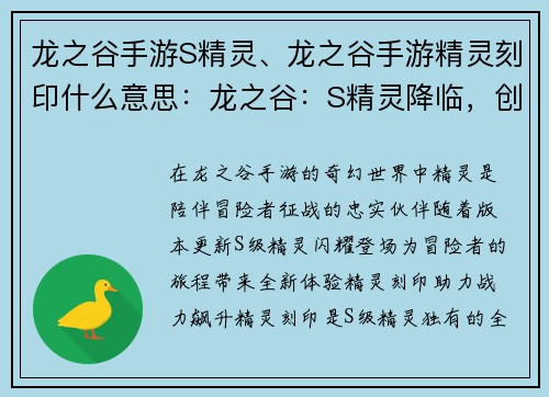 龙之谷手游S精灵、龙之谷手游精灵刻印什么意思：龙之谷：S精灵降临，创世之翼再临